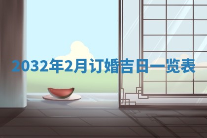 老黄历7月2日：嫁娶适宜分析,嫁娶吉日推荐
