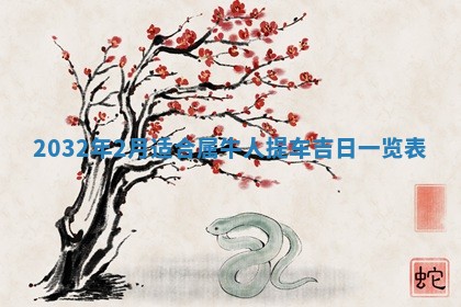 2026年公历3月动土黄道吉日查询