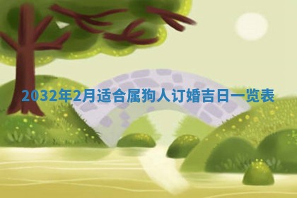 2026年02月25日农历二〇二六年正月初九出生的梁姓女宝宝取名全攻略