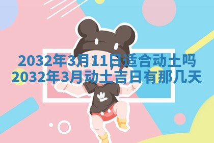 2025年10月28日打麻将在哪个吉位打麻将攻略