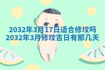 2026年3月份嫁娶良辰,哪几天是嫁娶的好日子