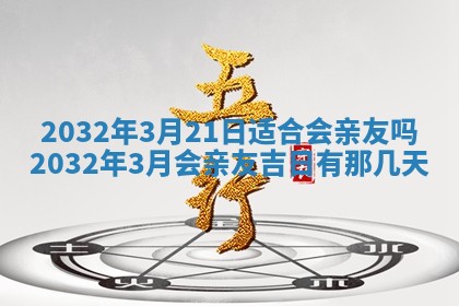 2025年10月28日打麻将在哪个吉位打麻将攻略