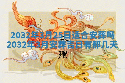 2026年公历3月动土黄道吉日查询