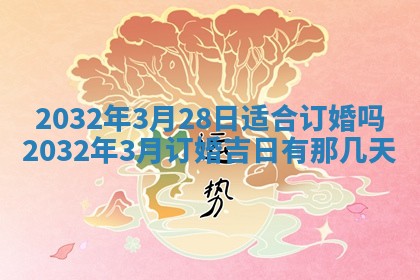 2026年公历3月动土黄道吉日查询