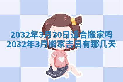 2026年3月份开店黄历丨哪几天是开业的好日子