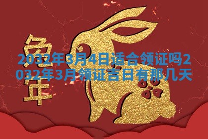 2026年3月份嫁娶良辰,哪几天是嫁娶的好日子