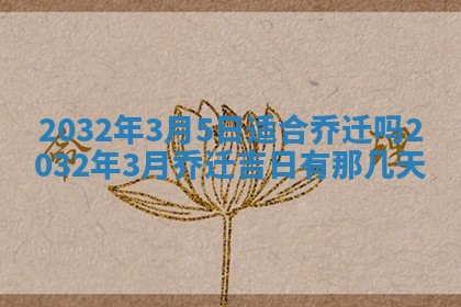 2026年公历3月动土黄道吉日查询