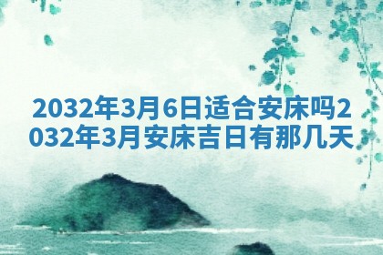 2026年公历3月动土黄道吉日查询