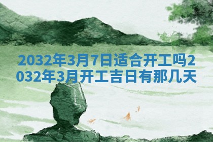 2026年公历3月动土黄道吉日查询
