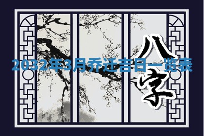 2026年公历3月适合搬家的日子