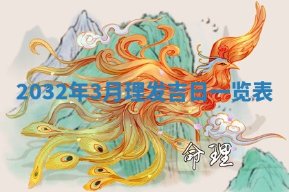 2026年公历3月适合搬家的日子