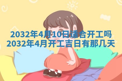 万年历2025年6月3日房屋装修推荐分析