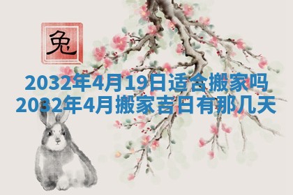 2026年公历3月适合搬家的日子