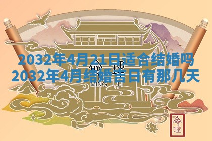 老黄历7月2日：嫁娶适宜分析,嫁娶吉日推荐