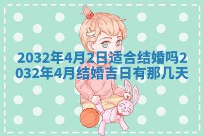 2026年02月25日农历二〇二六年正月初九出生的梁姓女宝宝取名全攻略