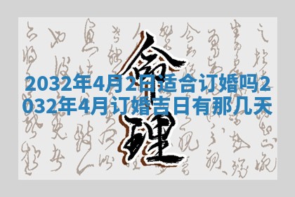 万年历2025年6月3日房屋装修推荐分析