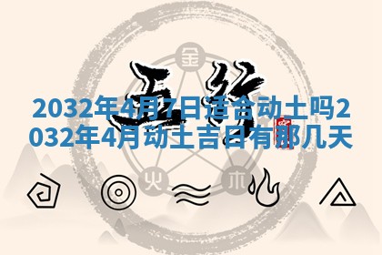 万年历2025年6月3日房屋装修推荐分析