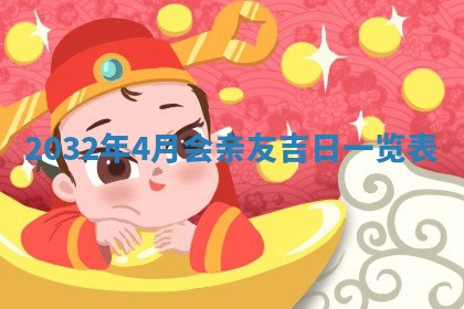 2026年公历3月适合搬家的日子