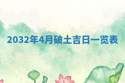 2026年公历3月适合搬家的日子