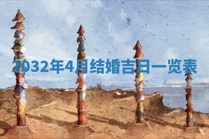 2026年公历3月适合搬家的日子