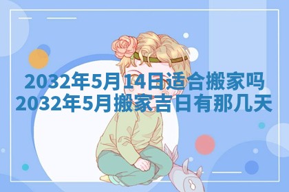 2026年公历3月动土黄道吉日查询