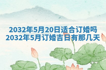 老黄历7月2日：嫁娶适宜分析,嫁娶吉日推荐
