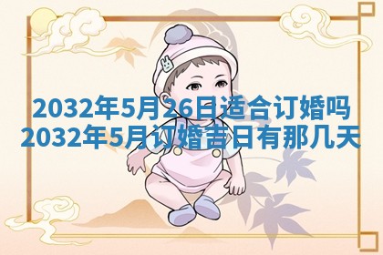 2026年公历3月动土黄道吉日查询