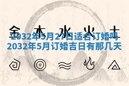 老黄历7月2日：嫁娶适宜分析,嫁娶吉日推荐