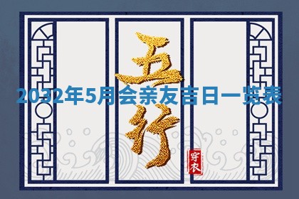 2026年公历3月适合搬家的日子