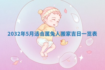 2026年公历3月适合搬家的日子