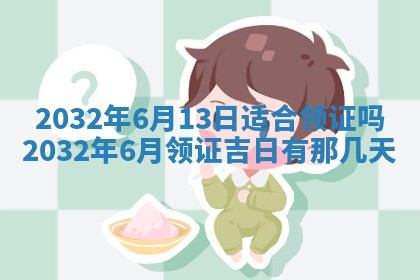 老黄历7月2日：嫁娶适宜分析,嫁娶吉日推荐