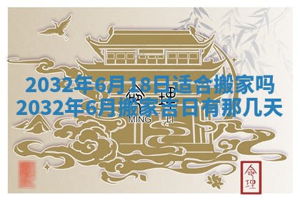 2026年公历3月动土黄道吉日查询