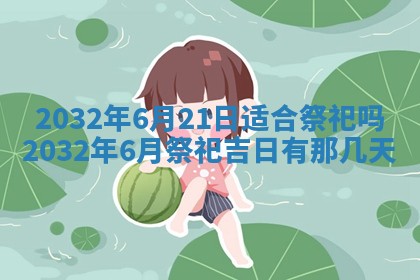 老黄历7月2日：嫁娶适宜分析,嫁娶吉日推荐