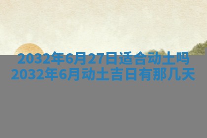 2026年公历3月动土黄道吉日查询