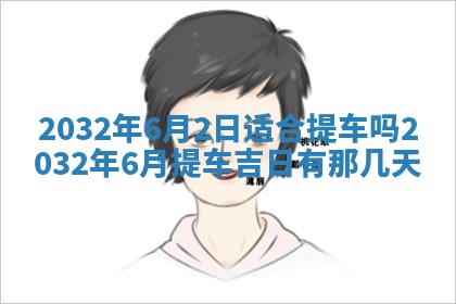 2026年02月25日农历二〇二六年正月初九出生的梁姓女宝宝取名全攻略