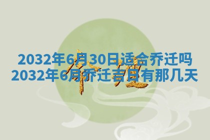 2026年公历3月动土黄道吉日查询