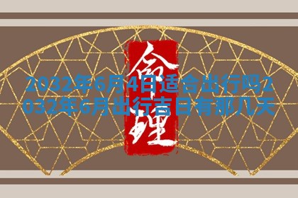 2026年公历3月动土黄道吉日查询