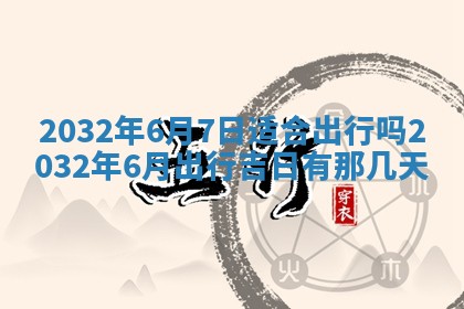 2026年02月25日农历二〇二六年正月初九出生的梁姓女宝宝取名全攻略