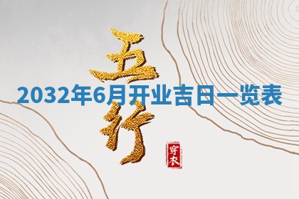 老黄历7月2日：嫁娶适宜分析,嫁娶吉日推荐