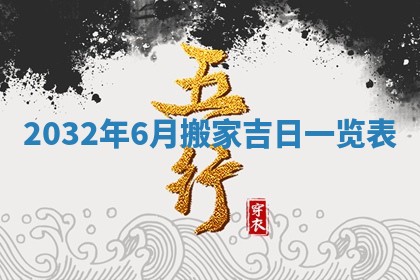 2026年公历3月适合搬家的日子