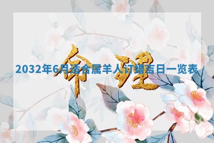 老黄历7月2日：嫁娶适宜分析,嫁娶吉日推荐