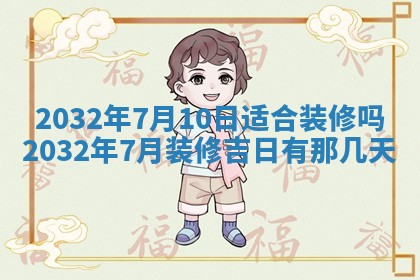 2026年公历3月动土黄道吉日查询