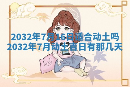 2026年公历3月动土黄道吉日查询
