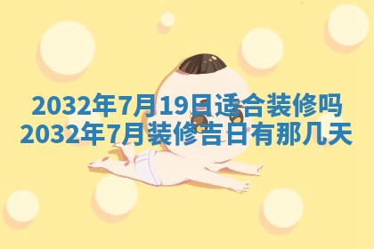 2026年公历3月动土黄道吉日查询