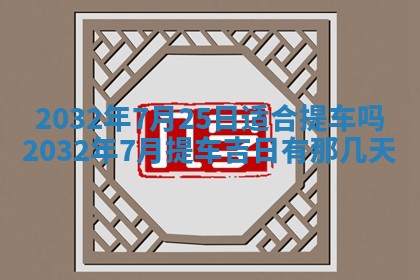 2025年10月28日打麻将在哪个吉位打麻将攻略