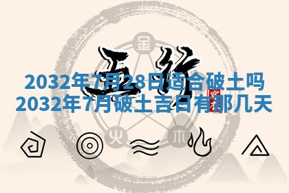 2026年公历3月动土黄道吉日查询