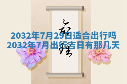 2026年公历3月动土黄道吉日查询