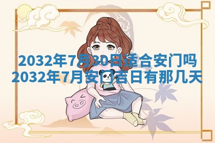 2026年公历3月动土黄道吉日查询