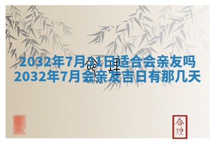 2026年公历3月动土黄道吉日查询