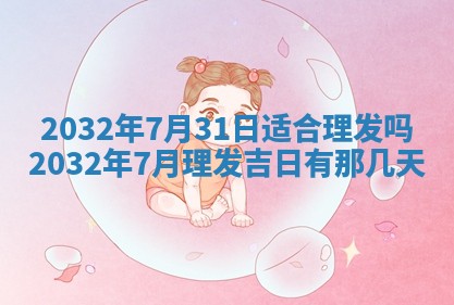 2026年02月25日农历二〇二六年正月初九出生的梁姓女宝宝取名全攻略